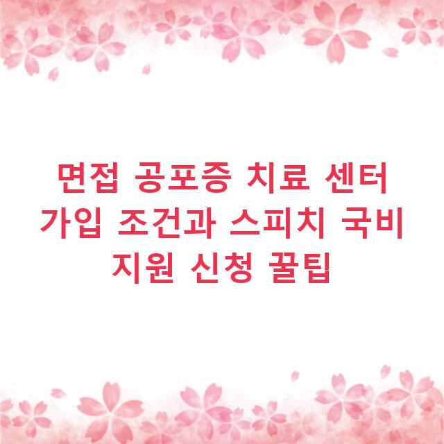 면접 공포증 치료 센터 가입 조건과 스피치 국비 지원 신청 꿀팁