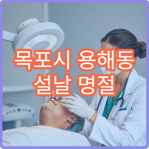 목포시 용해동 설날 명절 연휴 비뇨의학과 요로감염 배뇨통 병원