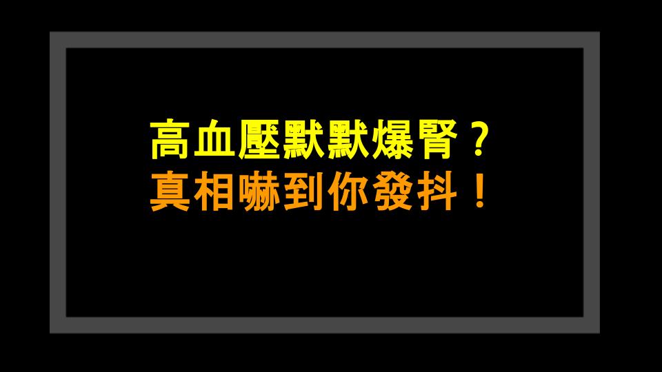 高血壓默默爆腎？真相嚇到你發抖！
