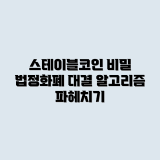 스테이블코인, 담보 방식, 법정화폐, 알고리즘, 스테이블코인 비교