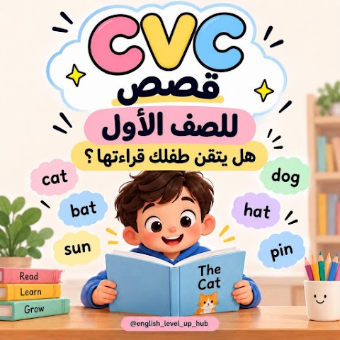 قصص إنجليزية للصف الأول
