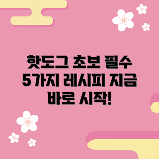 하인즈핫도그 레시피, 간편한 핫도그, 여름 간식, 핫도그 토핑, 초보자 요리
