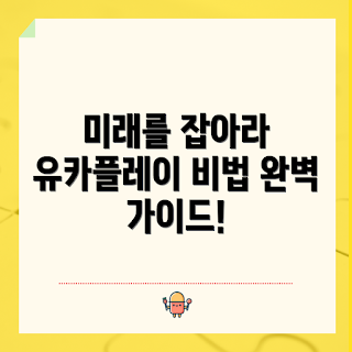 넥스트유카플레이, 혁신 기술, 관련 산업, 초보자 가이드, 전문가 팁