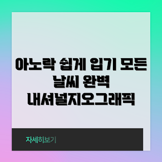 내셔널지오그래픽아노락, 어떻게 활용하나, 내셔널지오그래픽아노락 특징, 왜 아노락을 선택해야 하나, 아노락 스타일링 팁