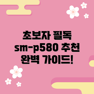 sm-p580케이스 추천, 초보자용 케이스, 2023 핫템, 스마트폰 케이스 선택, 가성비 케이스