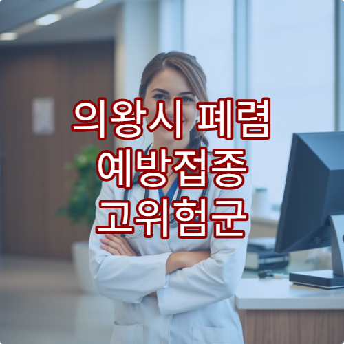 의왕시 폐렴 예방접종 고위험군 상담 및 접종 가능한 내과 병원