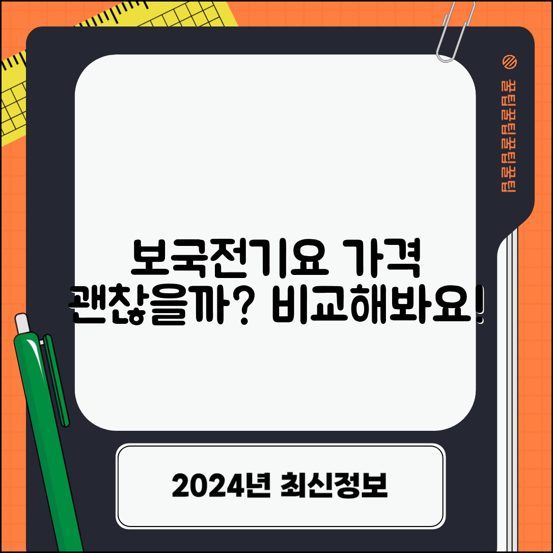 보국전기요 가격, 정말 괜찮을까요?