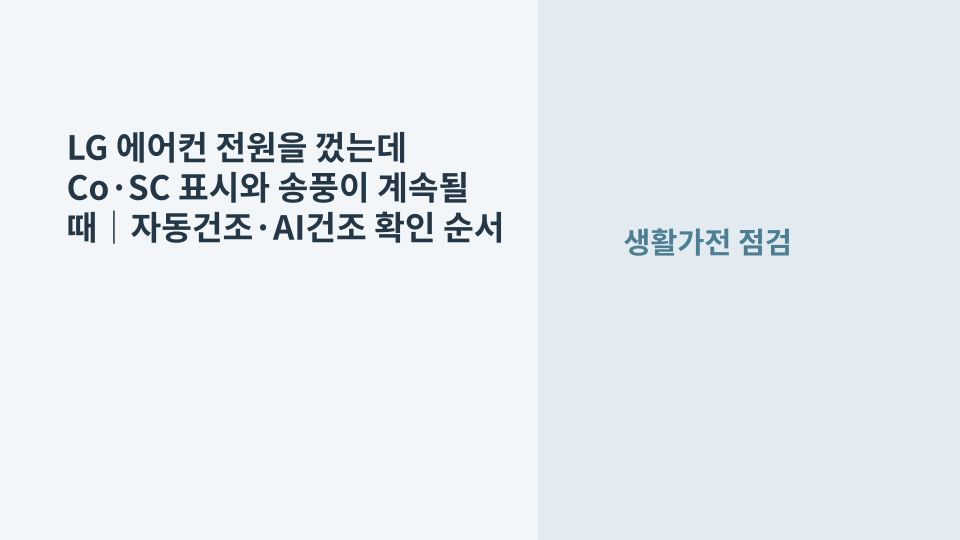 전원을 끈 뒤에도 자동건조 송풍이 진행 중인 LG 에어컨 실내기