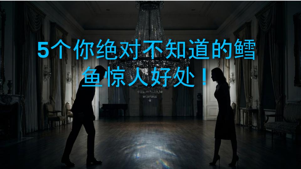 5个你绝对不知道的鳕鱼惊人好处！