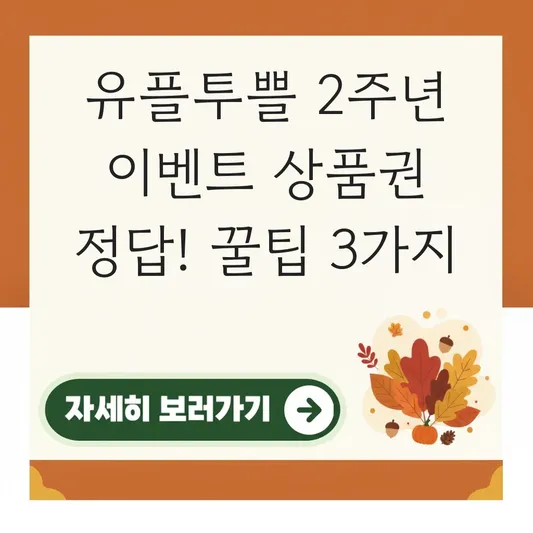 유플투쁠 2주년 이벤트 상품권 정답