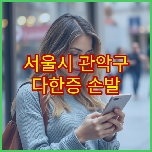 서울시 관악구 다한증 손발 땀 레이저·수술 치료 전문 병원