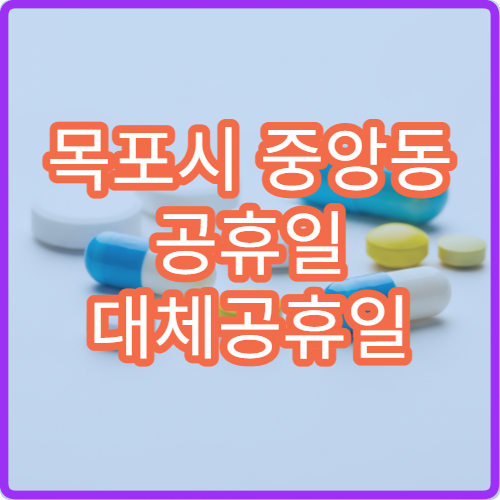 목포시 중앙동 공휴일 대체공휴일 문 여는 당직 약국 운영 안내