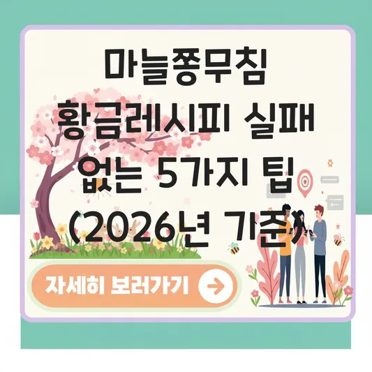마늘쫑무침 황금레시피 실패 없이 만들기
