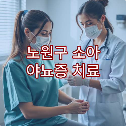 노원구 소아 야뇨증 치료 생활 습관 개선 클리닉 추천