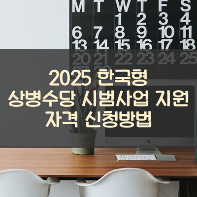 한국형 상병수당 시범사업 썸네일