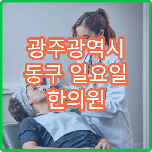 광주광역시 동구 일요일 한의원 진료 가능한 곳 안내