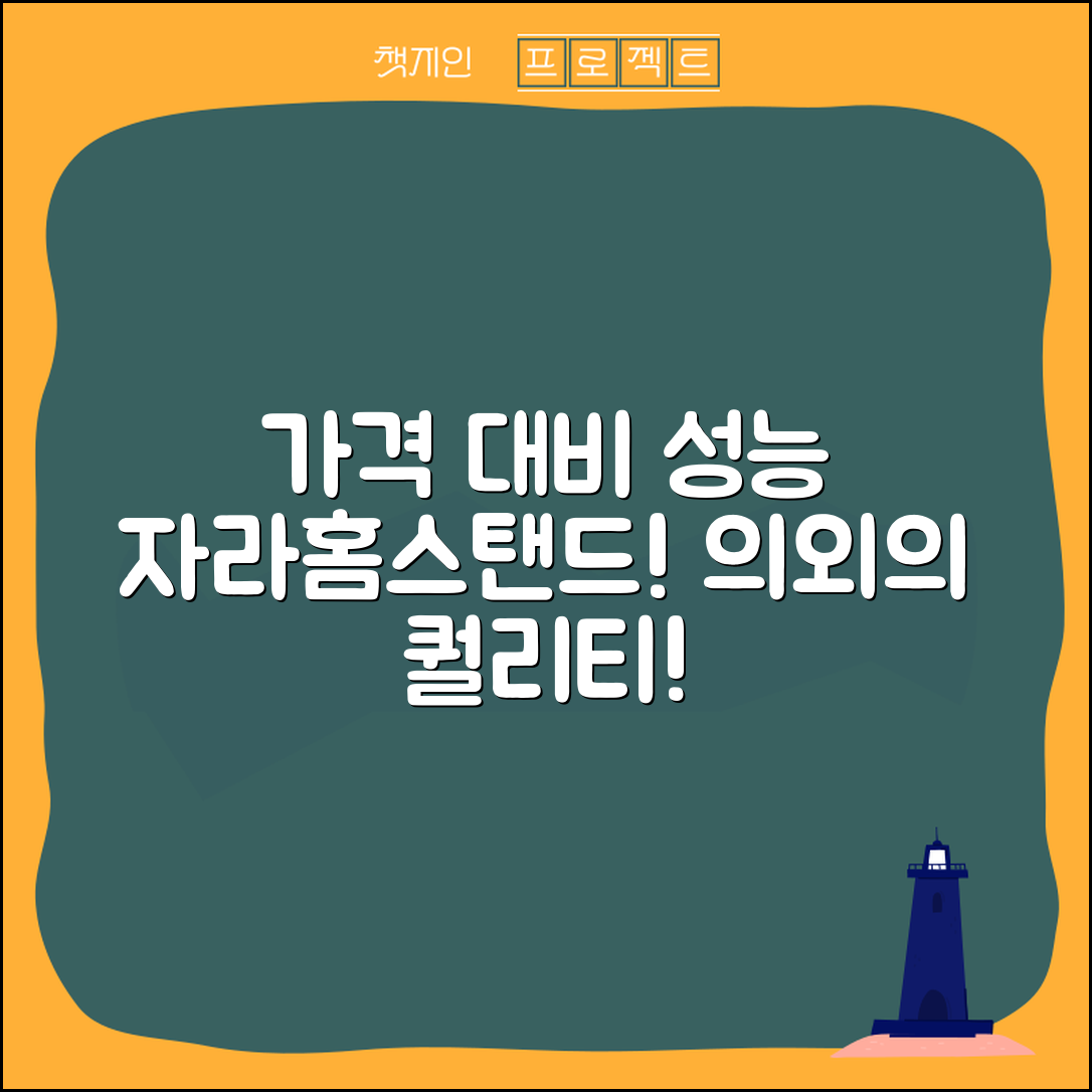“자라홈스탠드, 가격 대비 성능이 의외로 좋아요!”