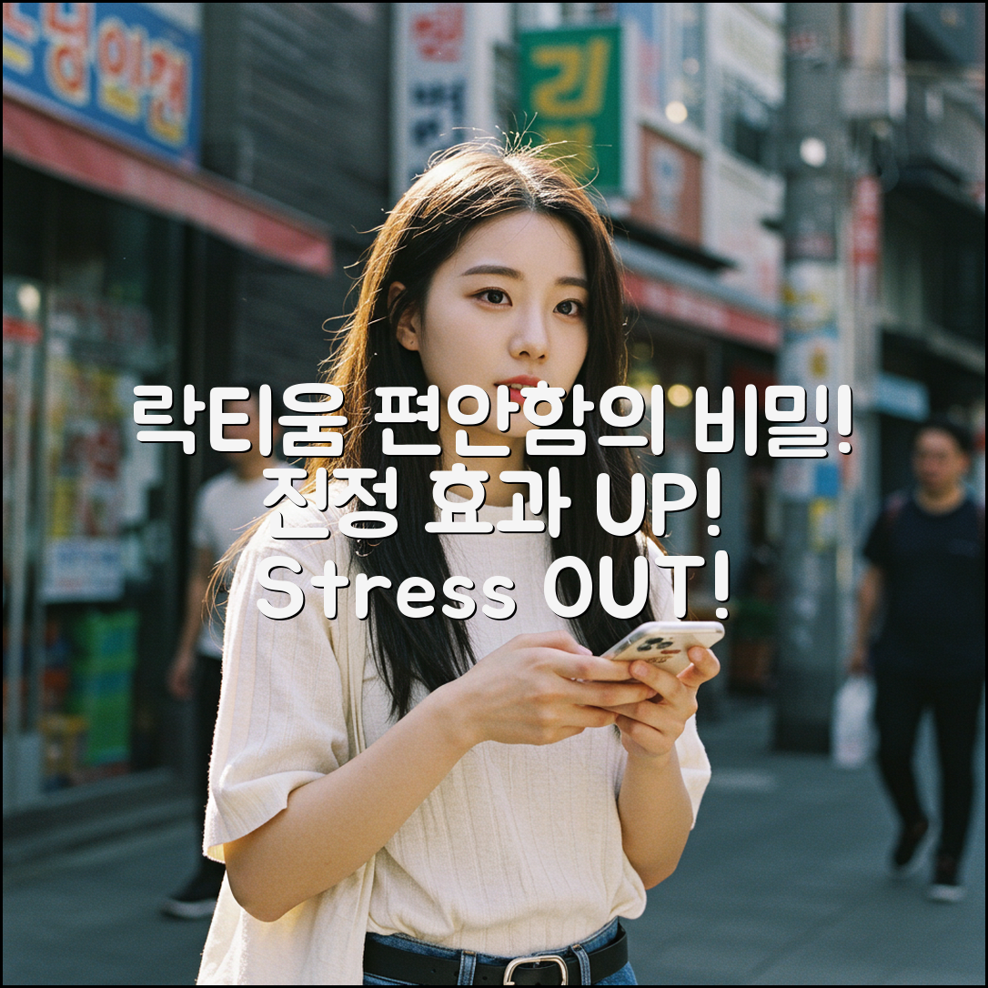 락티움: 놀라운 진정 효과의 비밀!