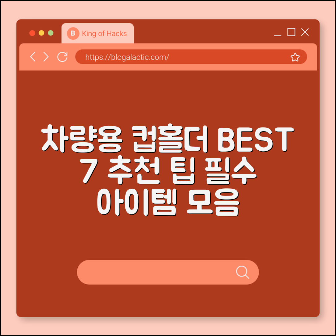 차량용 컵홀더 거치대 추천 7가지 핵심 팁