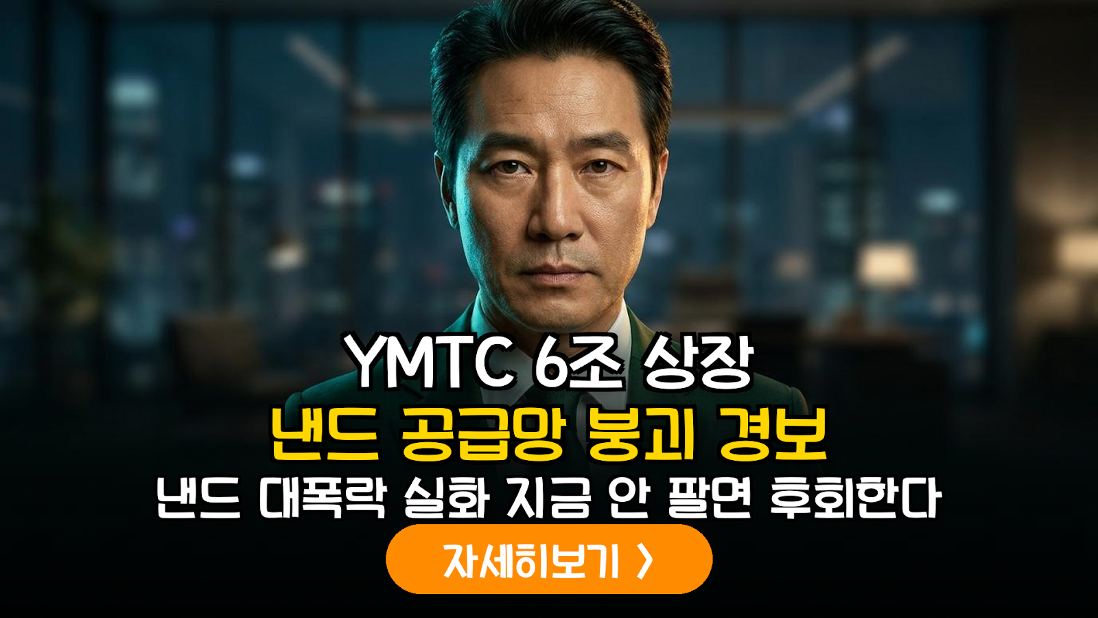 중국 YMTC 6조 원 규모 IPO 추진: 국내 낸드 반도체 섹터 공급망 리스크 및 투자 대응 가이드
