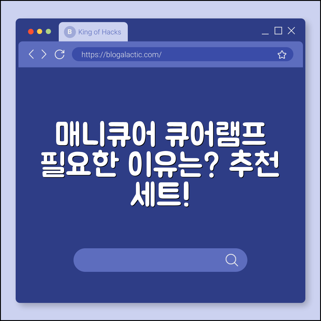 매니큐어 큐어램프 세트, 필요할까요?