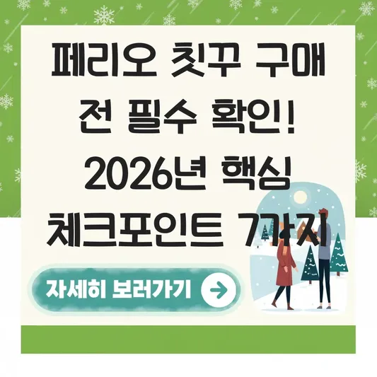 페리오 칫꾸 구매 전 필수 확인