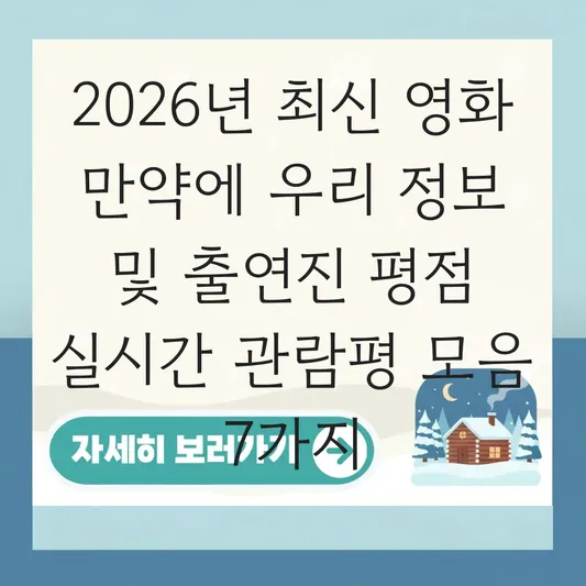 영화 만약에 우리 정보 및 출연진 평점 실시간 관람평 모음 대표 이미지