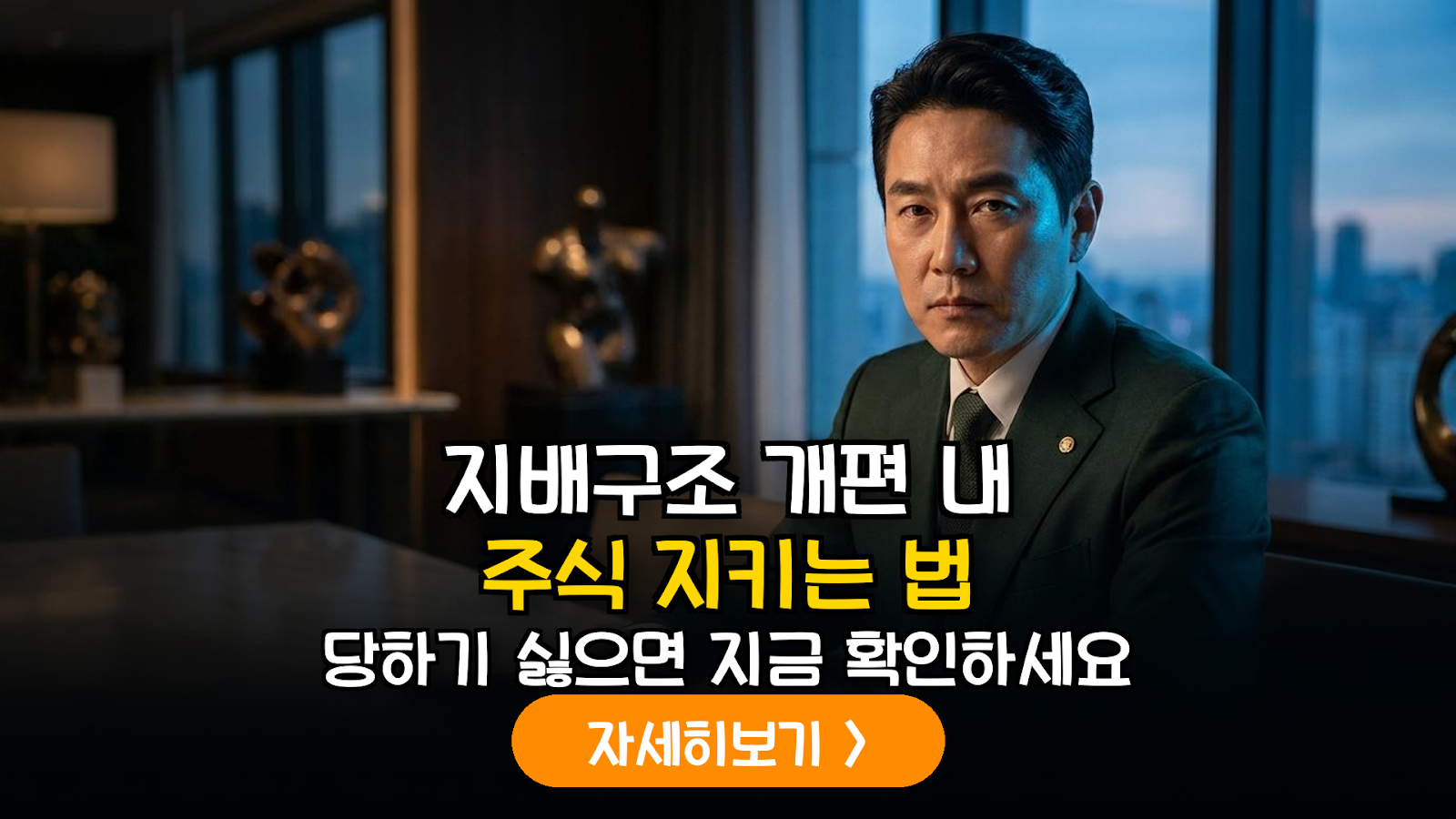 국내 주식 지배구조 개편 리스크 분석 및 거버넌스 기반 투자 전략 가이드