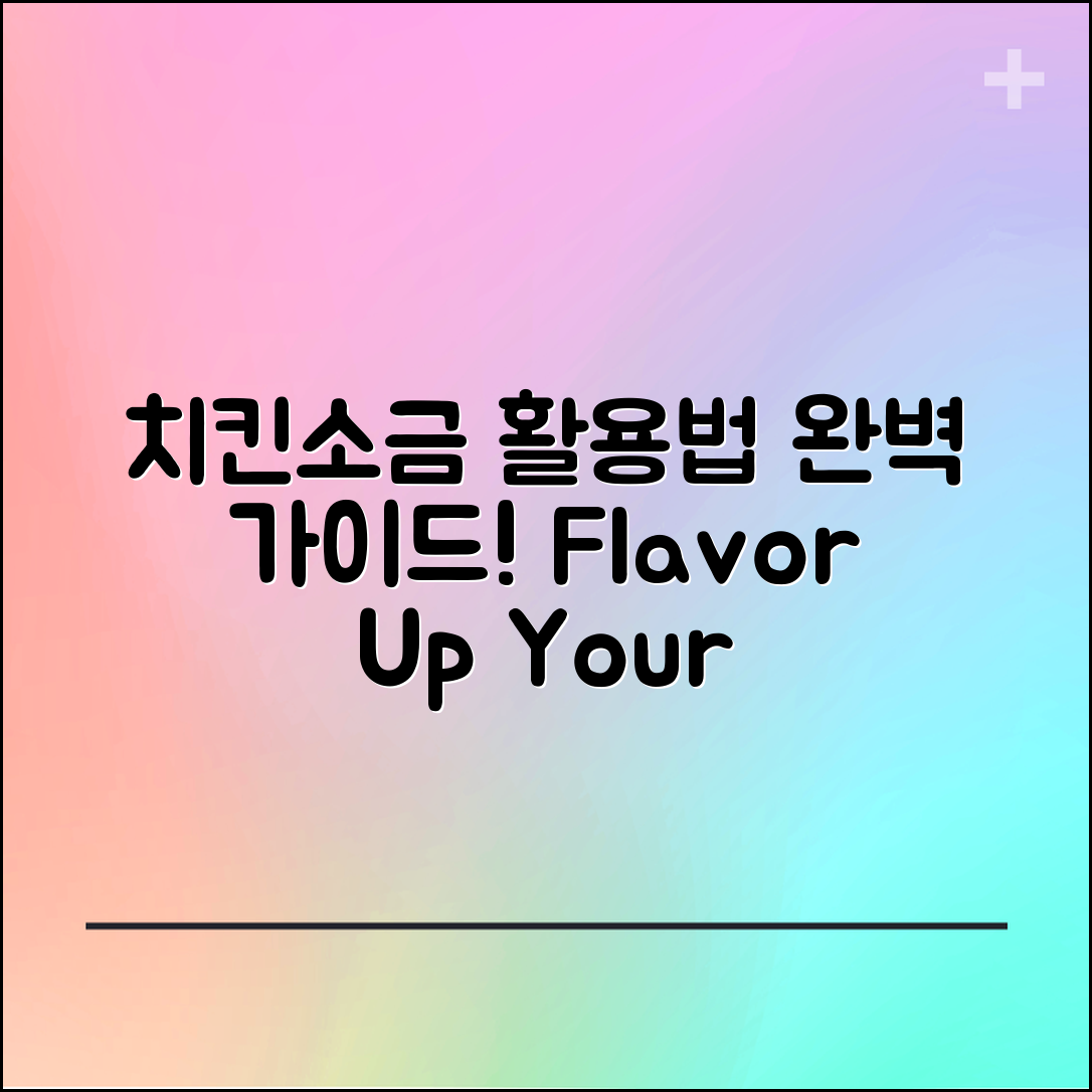 치킨소금 활용법 완벽 가이드