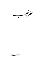 Download Safar e Naseeb by Mukhtar Masood