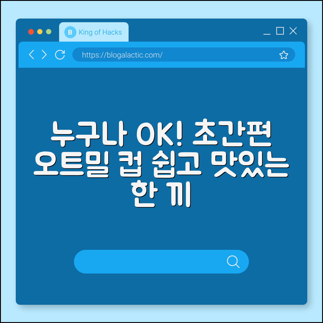 누구나 쉽게 즐기는 오트밀 컵간편식