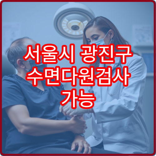 서울시 광진구 수면다원검사 가능 병원과 수면장애 원인별 치료 정보