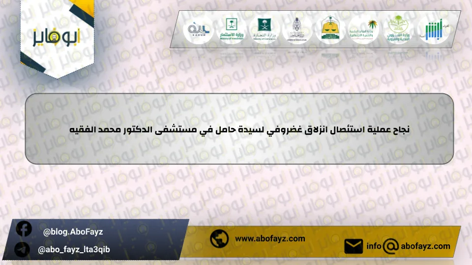 نجاح_عملية_استئصال_انزلاق_غضروفي_لسيدة_حامل_في_مستشفى_الدكتور_محمد_الفقيه