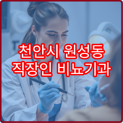 천안시 원성동 직장인 비뇨기과 야간 진료 가능한 병원