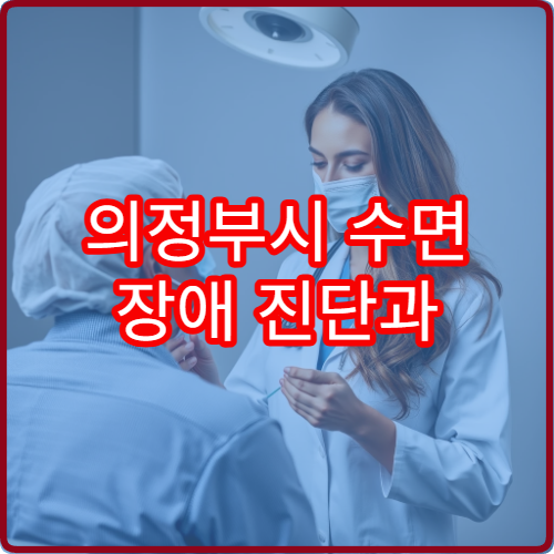 의정부시 수면 장애 진단과 불면증 치료 전문 병원 안내