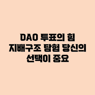 DAO 투표 방식, 지배구조 차이, DAO 지배구조, 투표 시스템, DAO 운영 방식