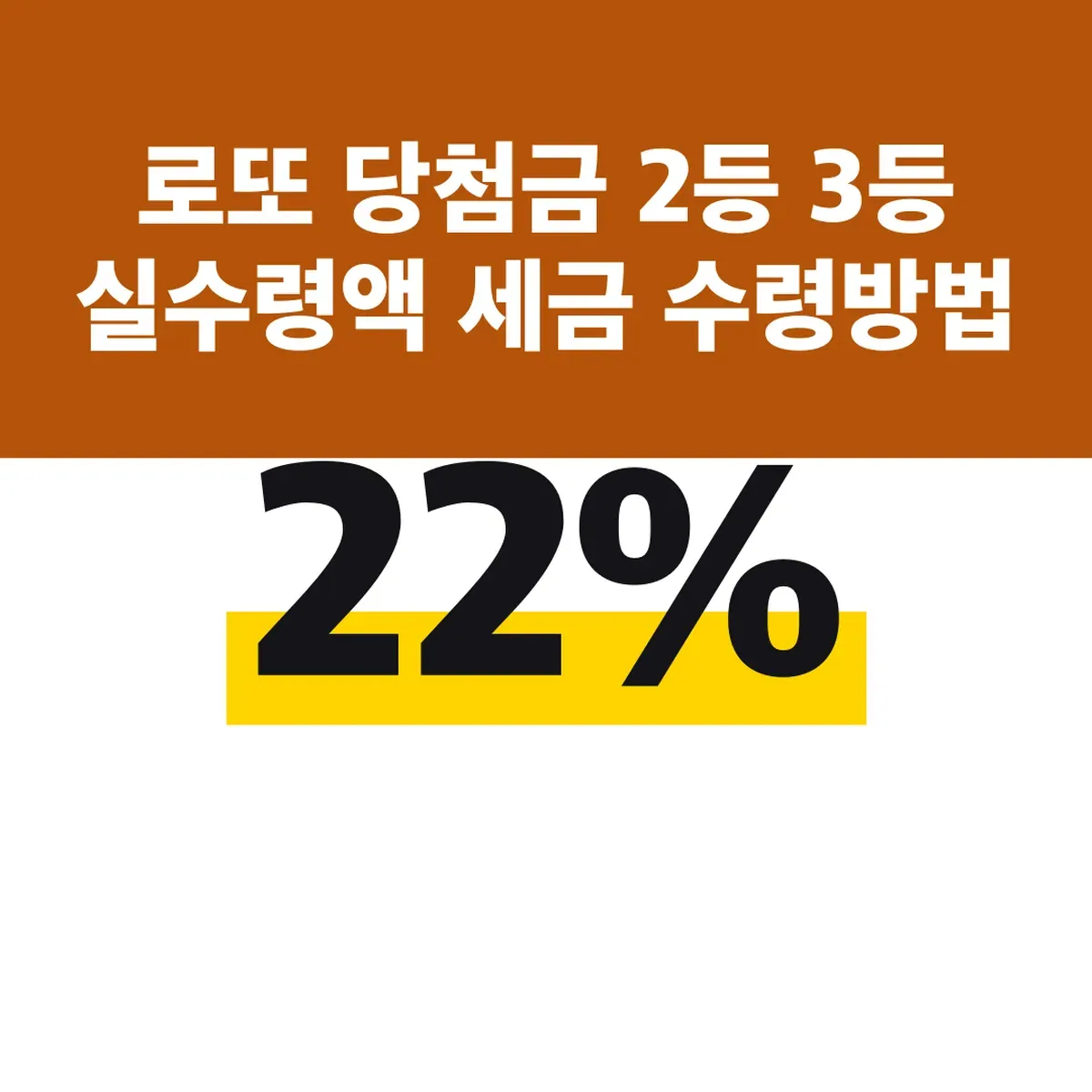 로또 당첨금 2등 3등 실수령액 세금 22% 수령방법