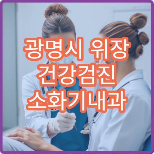 광명시 위장 건강검진 소화기내과 위내시경 정밀 검사 전문 병원