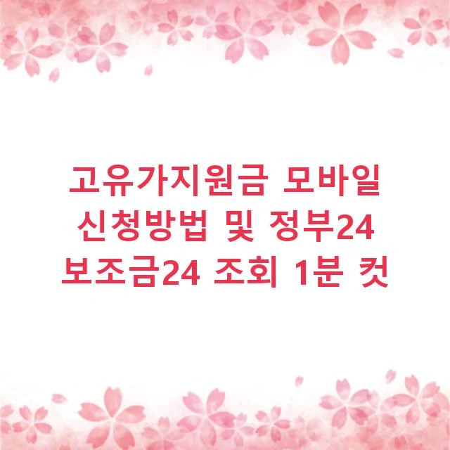 고유가지원금 모바일 신청방법 및 정부24 보조금24 조회 1분 컷