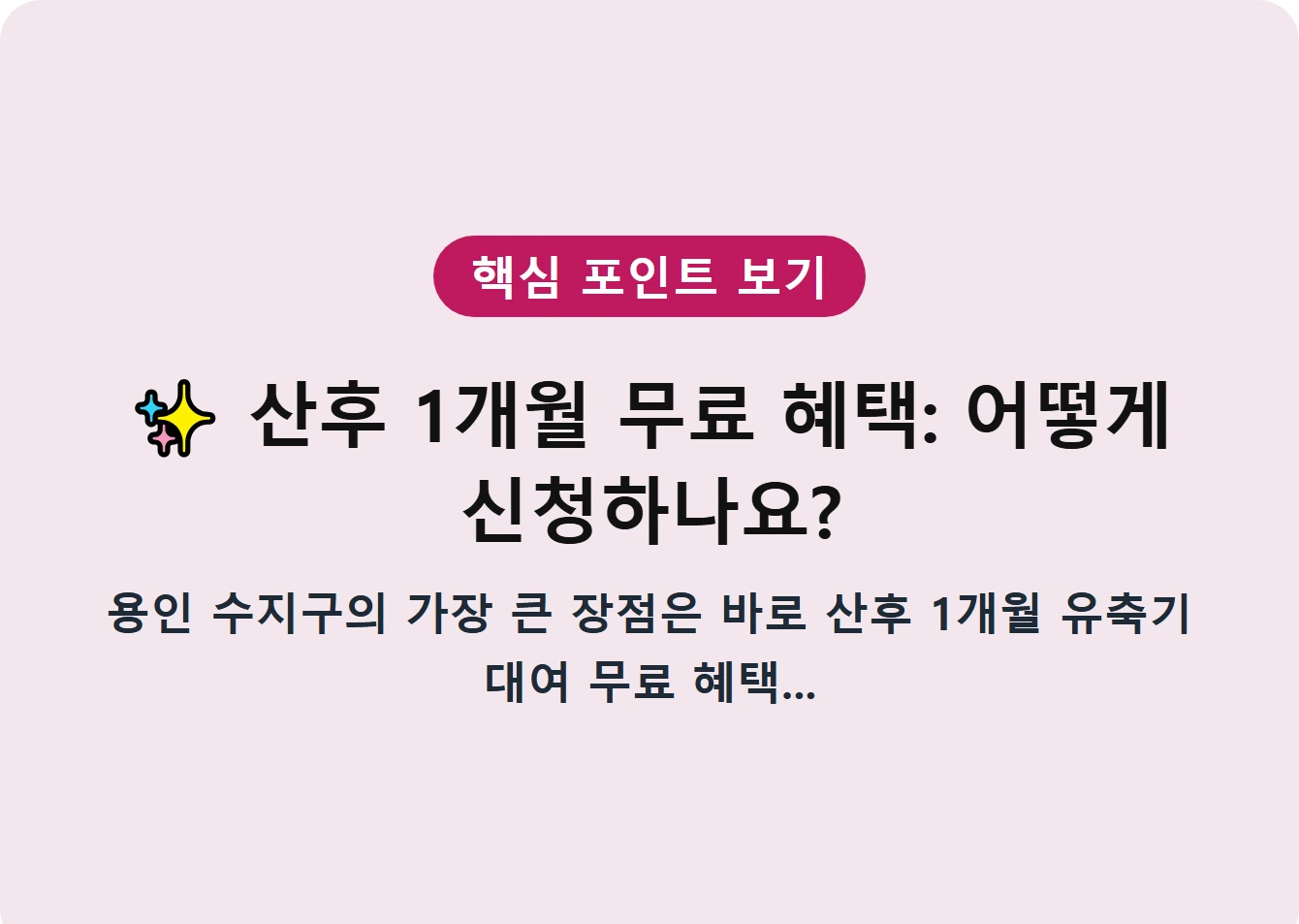 산후 1개월 무료 혜택: 어떻게 신청하나요?