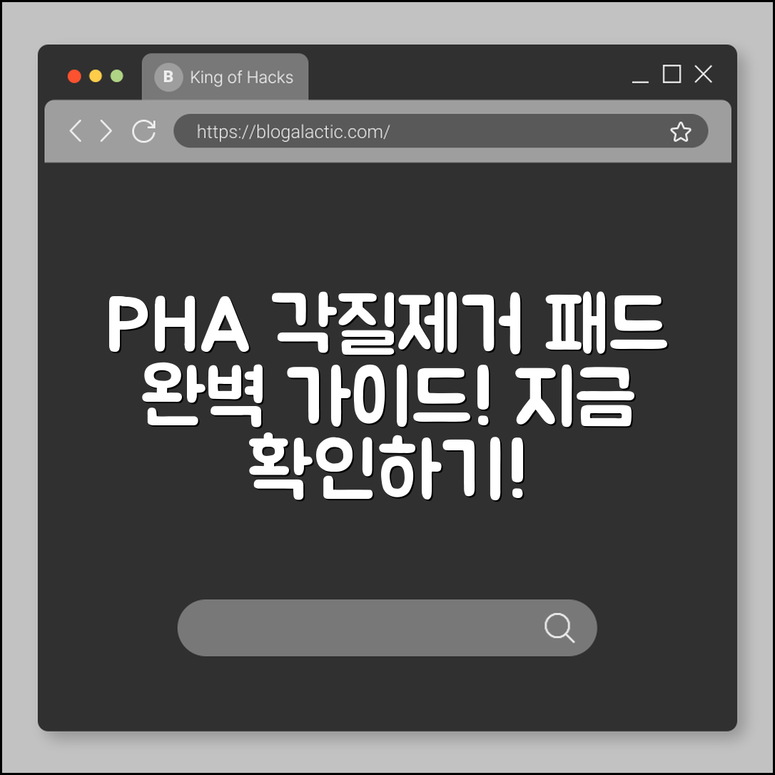 PHA 각질제거 패드 완벽 가이드
