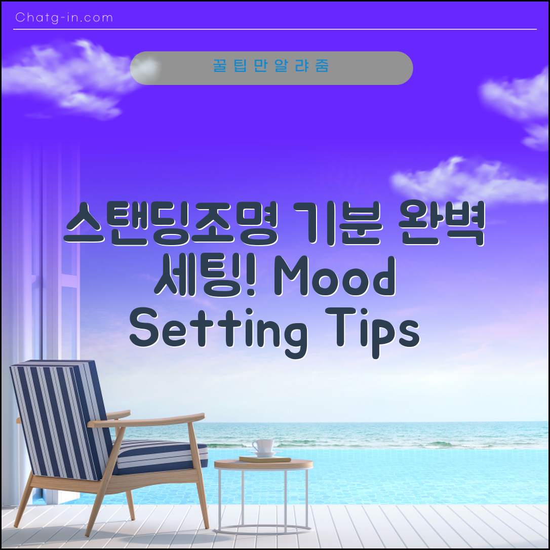 스탠딩조명 마스터하기: 분위기 완벽 세팅