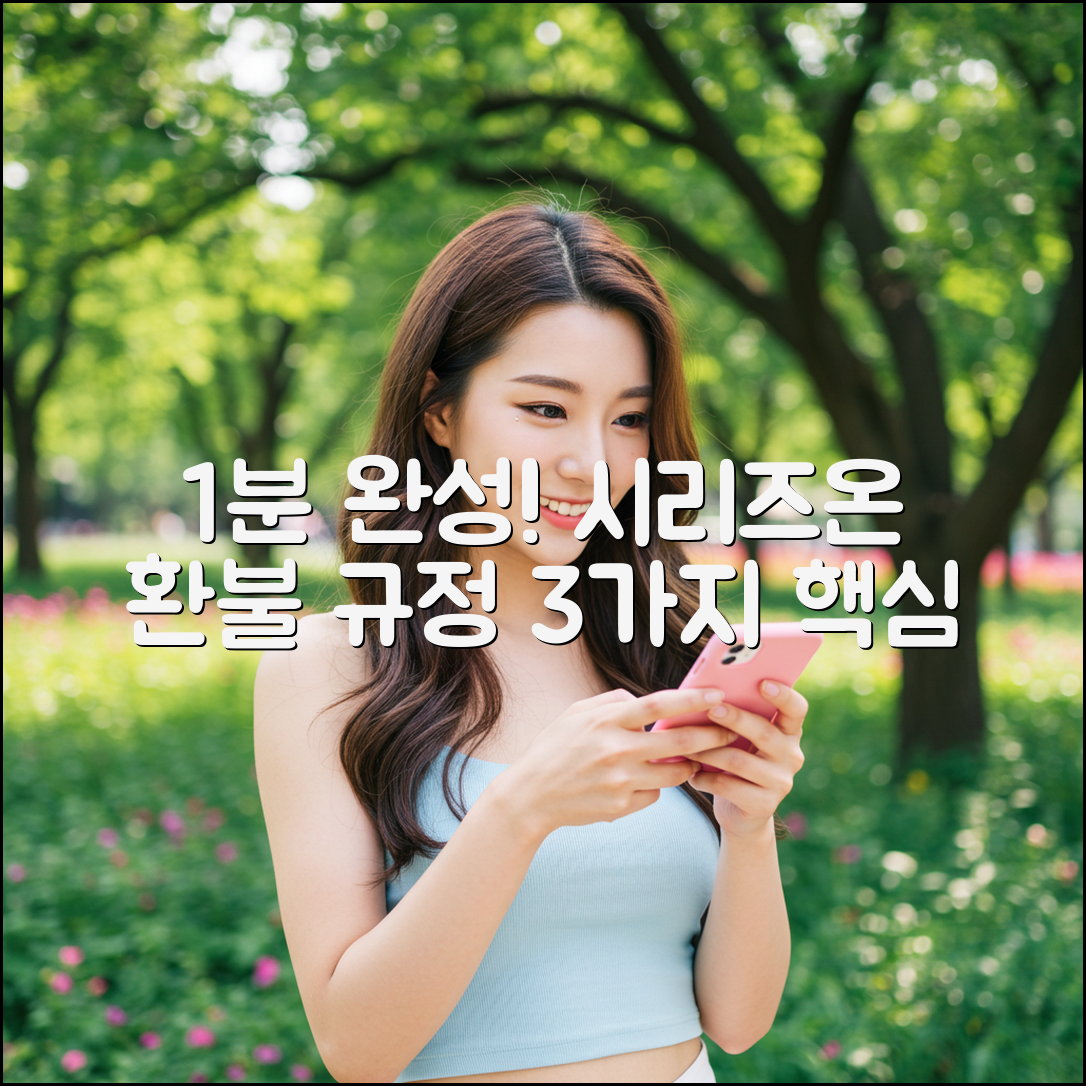 시리즈온 1분 만에 중도 해지 환불 규정 3가지