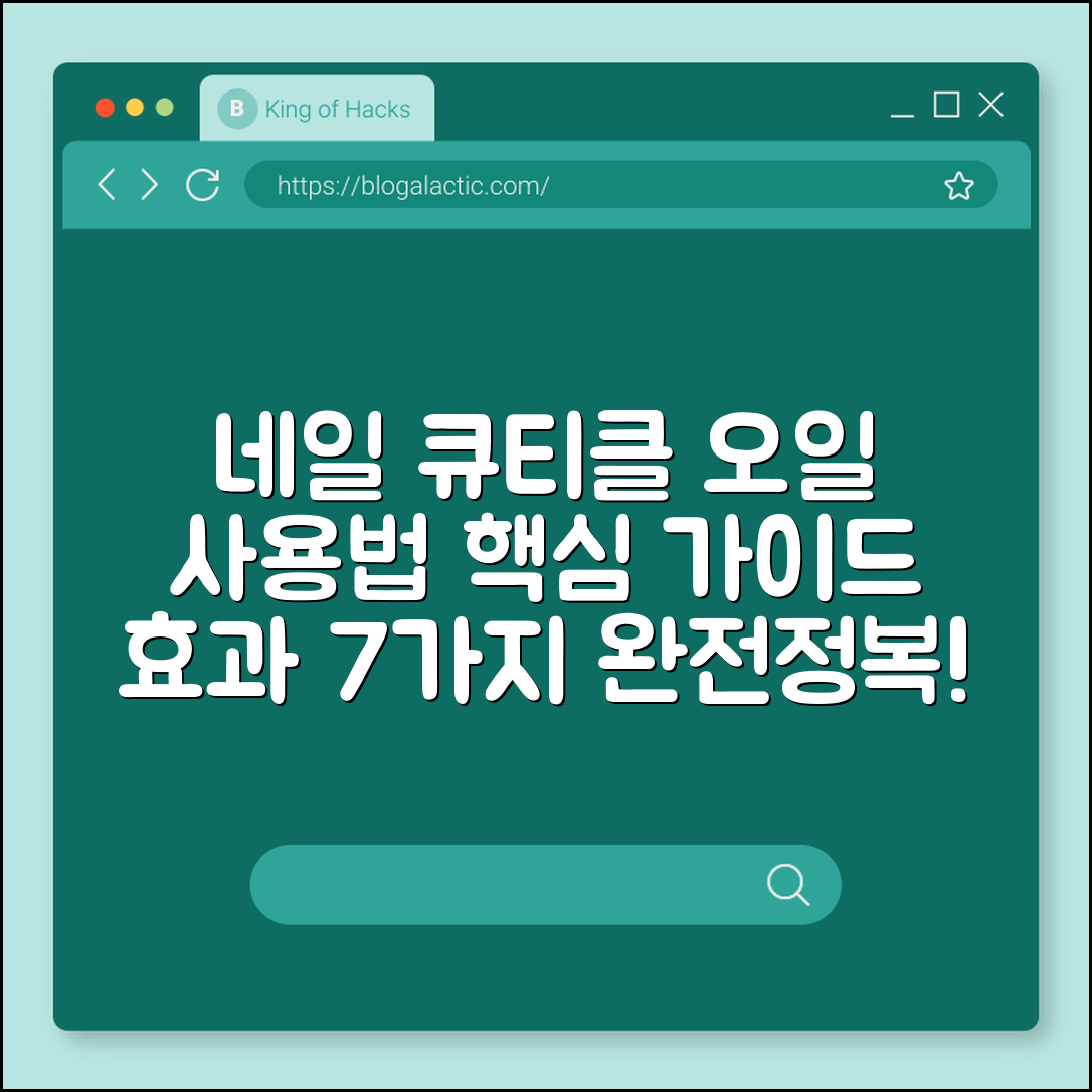 네일 큐티클 오일 사용법과 효과 7가지