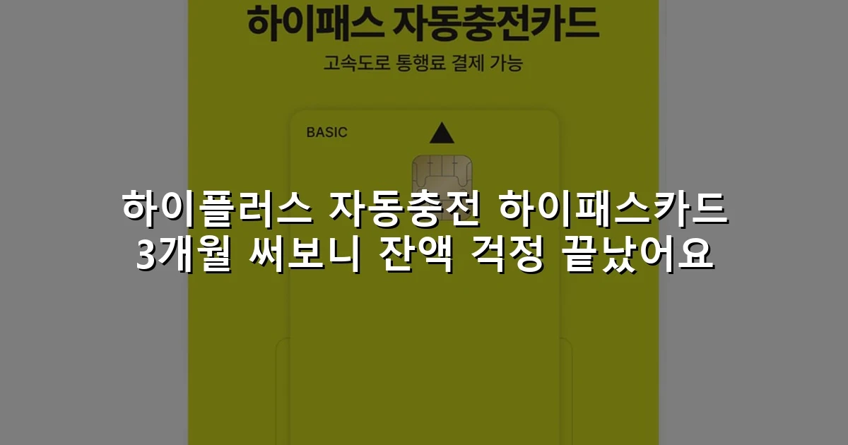 하이플러스 자동충전 하이패스카드 3개월 써보니 잔액 걱정 끝났어요