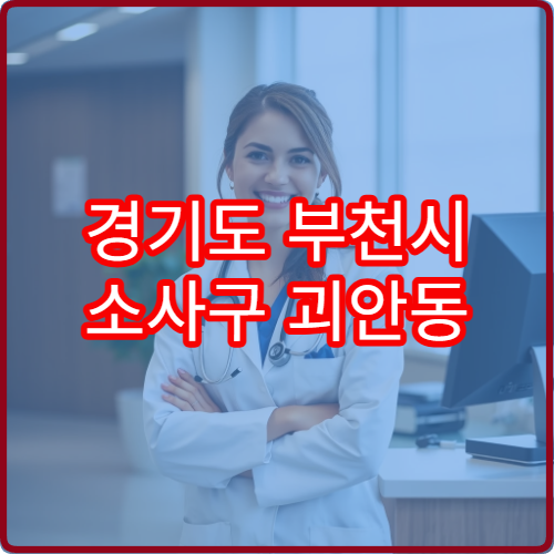 경기도 부천시 소사구 괴안동 설날 명절 비뇨기과 연휴 진료 병원 요로감염·배뇨통 증상 상담