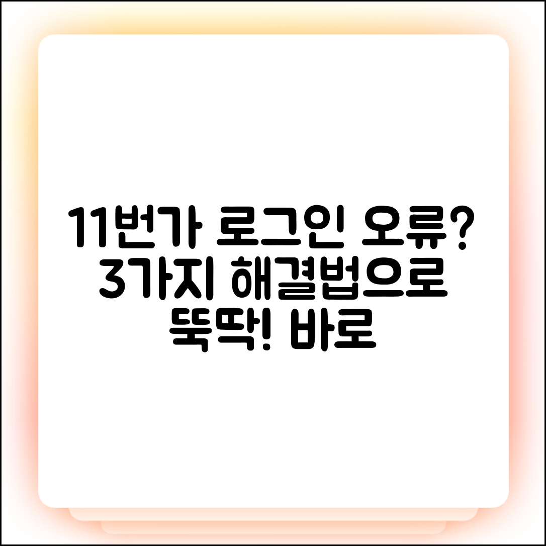 11번가 셀러 로그인 오류, 3가지 해결책!