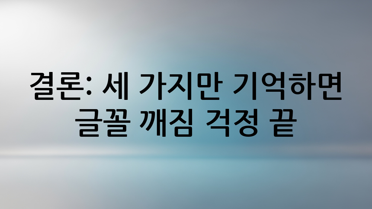 결론: 세 가지만 기억하면 글꼴 깨짐 걱정 끝!