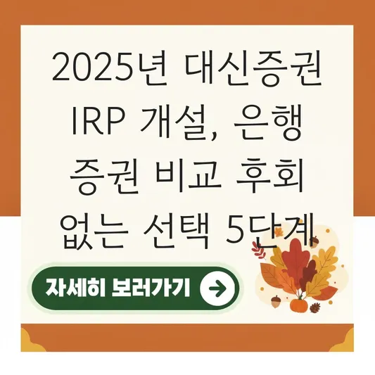 대신증권 IRP 은행 증권 비교해서 개설 하는 법 대표 이미지