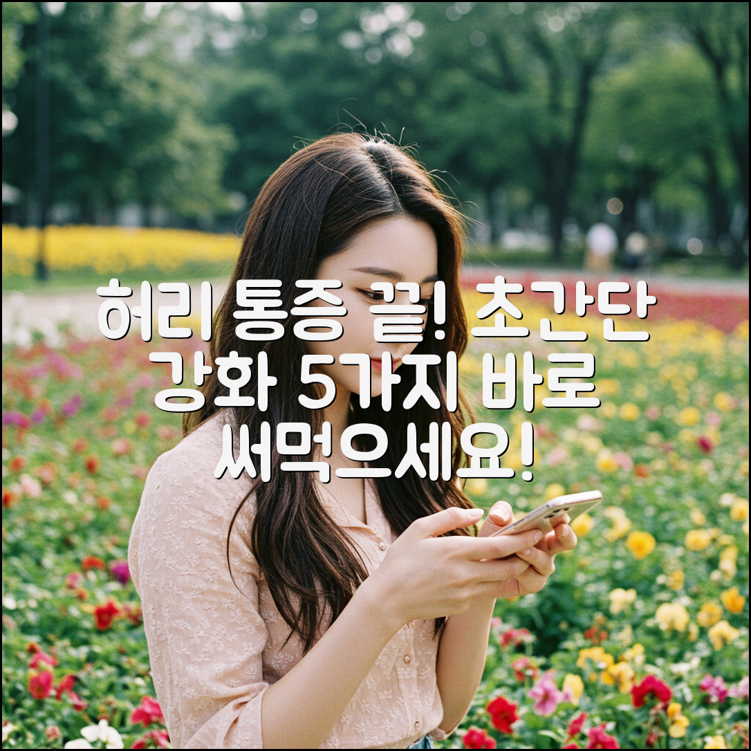 허리 강화 운동 5가지: 통증 완화 비법